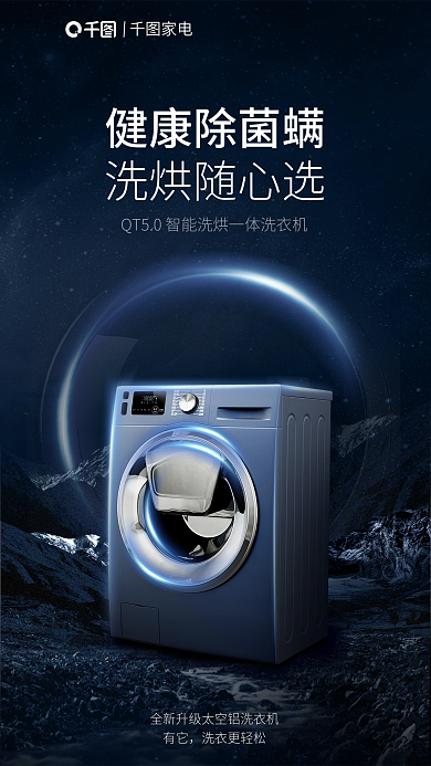 科技风健康除菌螨海报