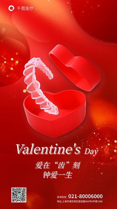 口腔正畸咨询热线医疗牙套借势医疗海报