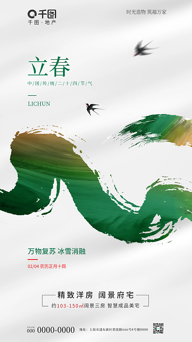 质感彩色地址立春地产借势海报