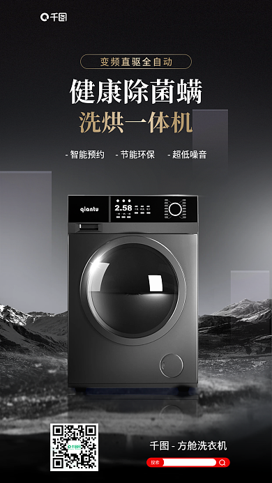洗衣机3d健康除菌螨智能预约宣传海报