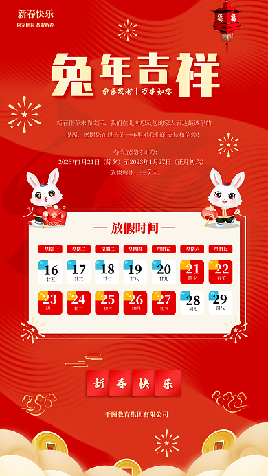 春节放假新春快乐星期一通知海报