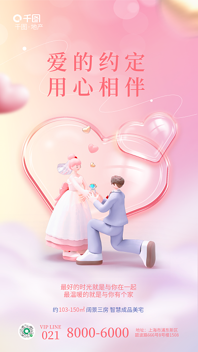 玻璃3d爱的约定用心相伴地产借势海报