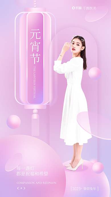 小清新玻璃元宵节医美医美借势海报