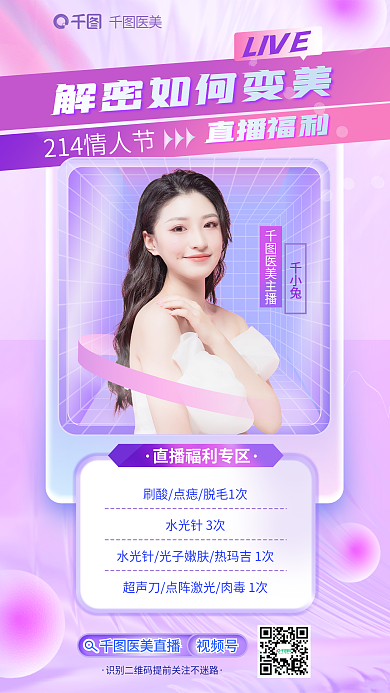 医美美容情人节人物模特直播海报