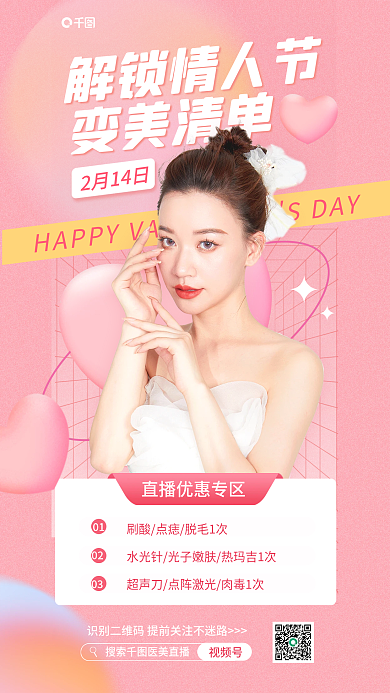 粉色渐变解锁情人节变美清单直播宣传海报