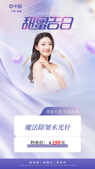 清新配色青春不老为美而来创意情人节借势海报