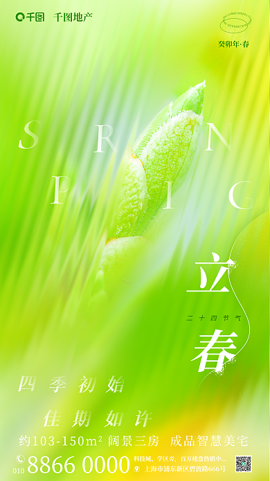 小清新玻璃癸卯年010立春地产借势海报