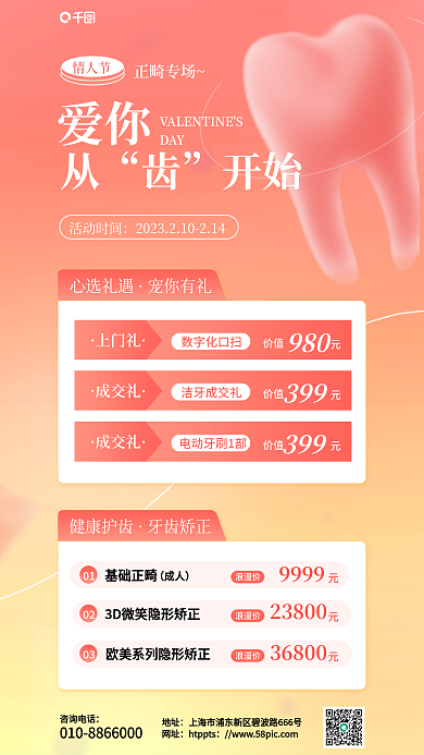 弥散风情人节正畸专场正畸促销活动宣传海报