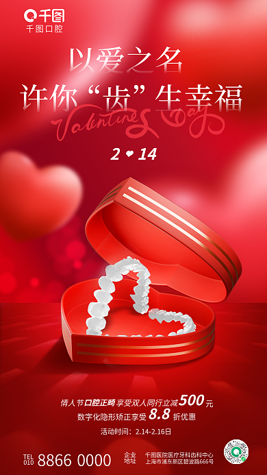 简约浪漫88折优惠牙科齿科情人节借势海报