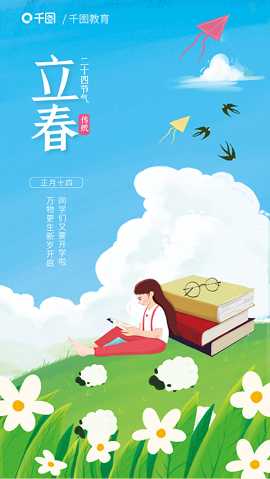 立春手绘插画风格教育行业借势海报