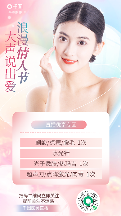 简约小清新大声说出爱医美直播情人节人像直播促销海报