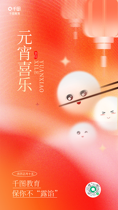 弥散轻节日XILE元宵节教育行业借势海报