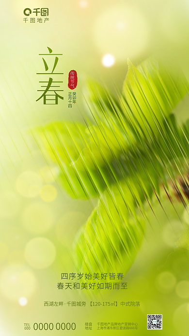 简约玻璃地产立春传统节气地产节日借势海报