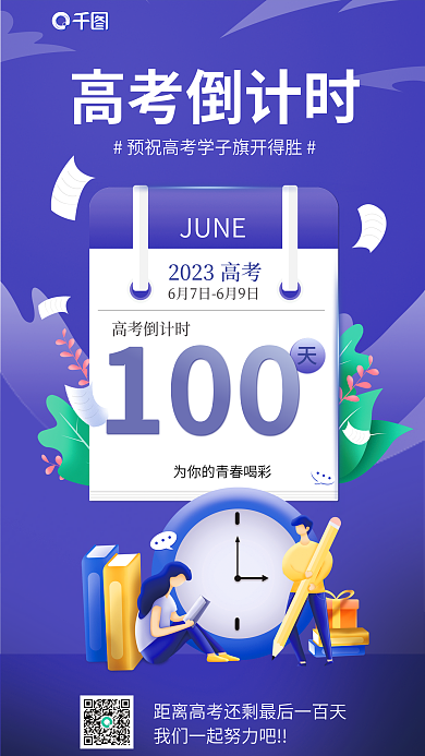 高考倒计时高考倒计时JUNE卡通风海报