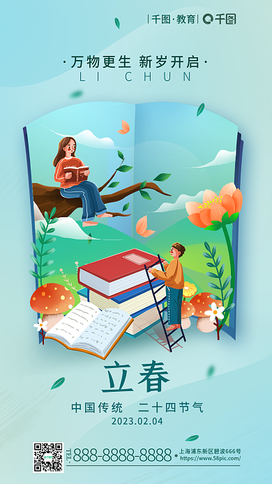 立春二十四节气借势海报