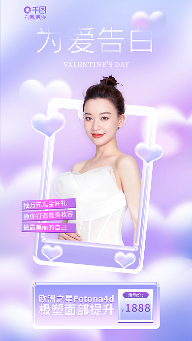 3d风格活动价医美情人节借势海报