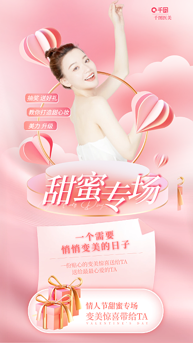唯美清新医美一个需要创意情人节海报