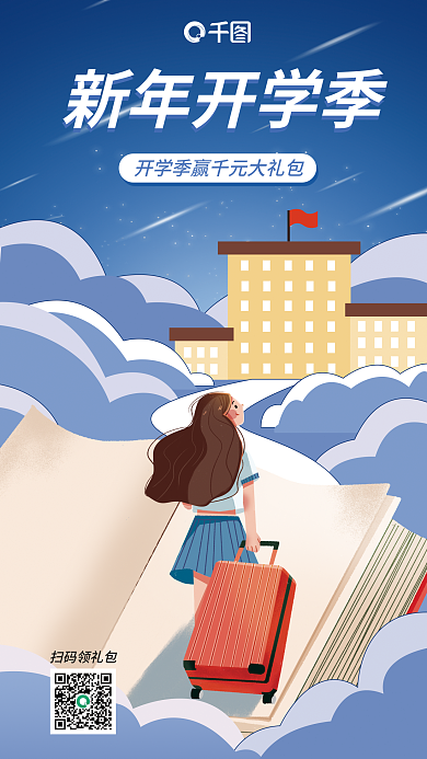 扁平插画新年开学季海报