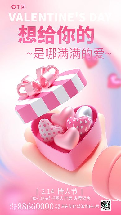 214情人节公司地址3d元素地产借势海报