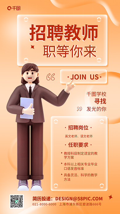 招聘教师招聘岗位任职要求企招3d宣传海报