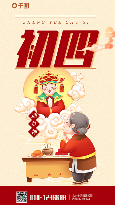 正月初四迎灶神中国传统民俗创意海报