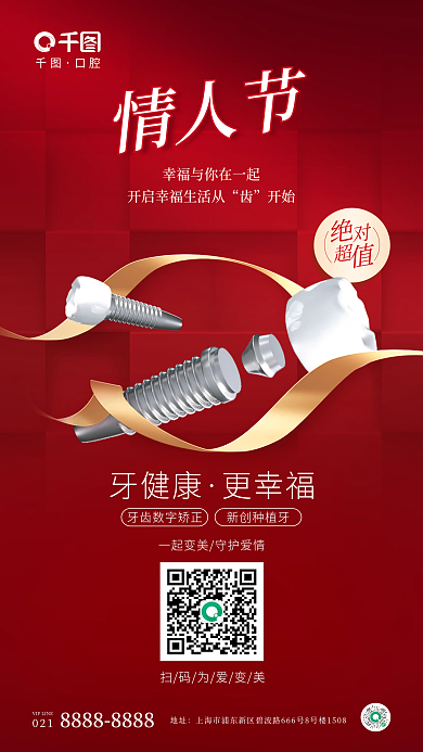 口腔种植牙创意情人节借势海报