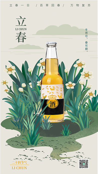 立春酒类插画借势海报案例
