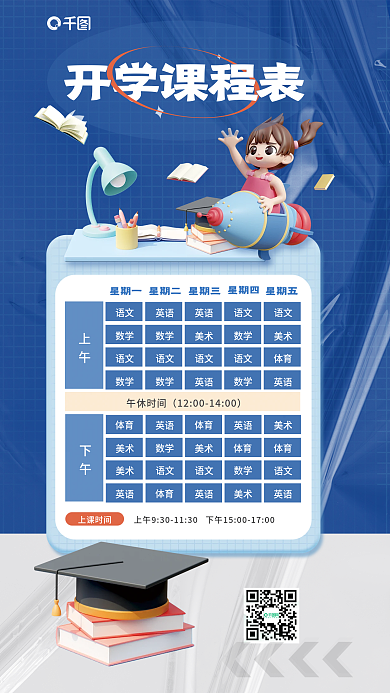 3d风上课时间星期一学校新学期开学季课程表