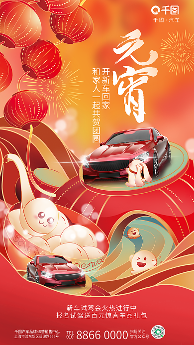 喜庆元宵节开新车回家TEL4s店节日借势宣传海报