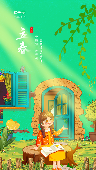 手绘插教育传统节气教育行业借势海报