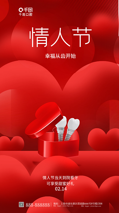 创意口腔种植牙创意情人节借势海报