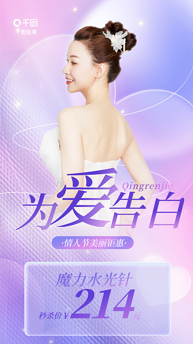 清新配色秒杀价告白创意情人节借势海报