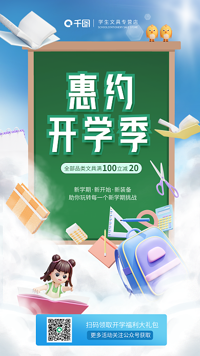 创意清新惠约开学季校园促销海报