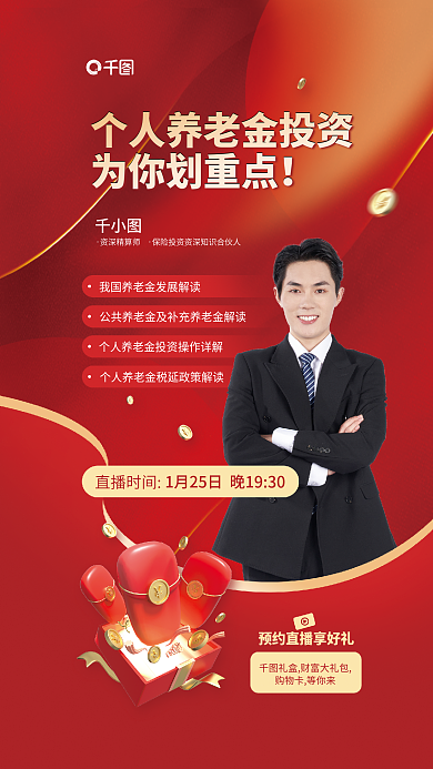个人养老金资深精算师直播时间宣传海报