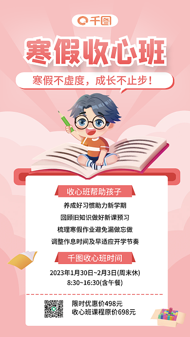 寒假收心收心班时间寒假收心班班促销海报
