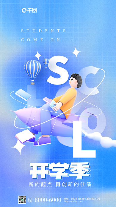 渐变风开学季地址开学季借势3d海报