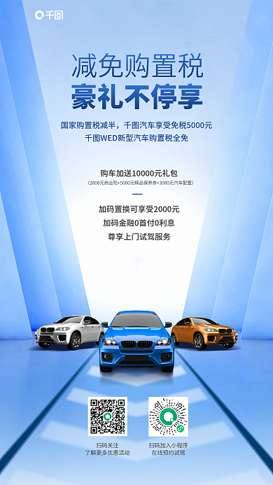 汽车购置税减免购置税豪礼不停享活动宣传海报