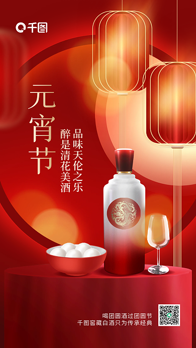 喜庆酒类元宵节元宵节促销节日借势海报