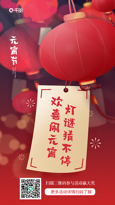 元宵节猜灯谜活动灯笼宣传海报