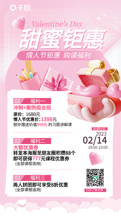 创意3d甜蜜钜惠01福利一培训情人节课程优惠促销海报