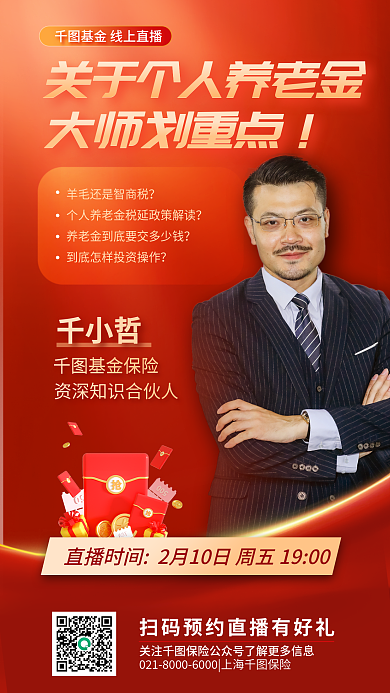 个人养老金基金保险大师划重点宣传海报