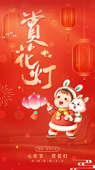 元宵节赏农历正月十五花灯海报