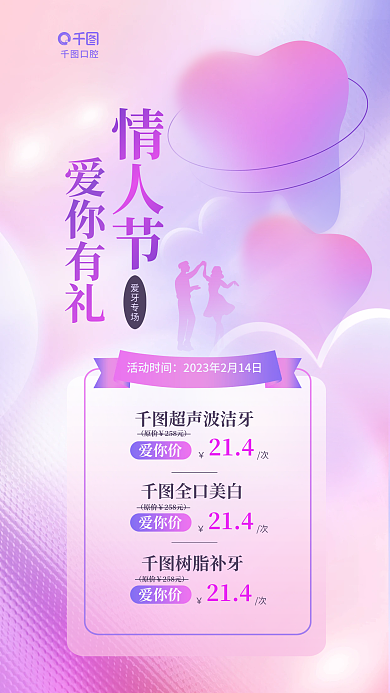 弥散风爱你有礼情人节口腔正畸情人节活动海报
