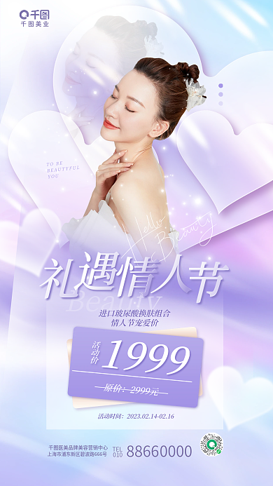 清新唯美美业TEL美业情人节节日借势海报