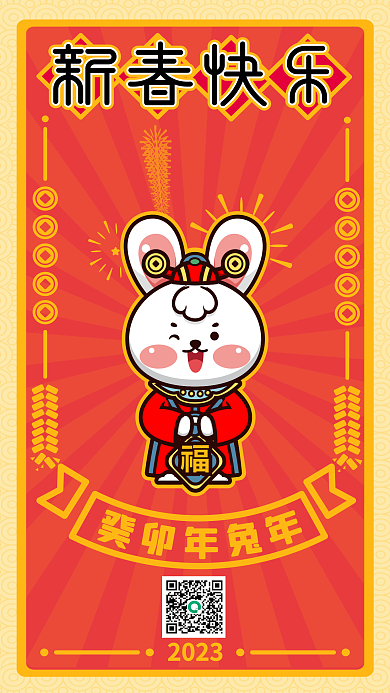 兔年新春快乐2023海报