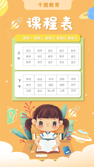 简约扁平语文数学学校新学期开学季课程表