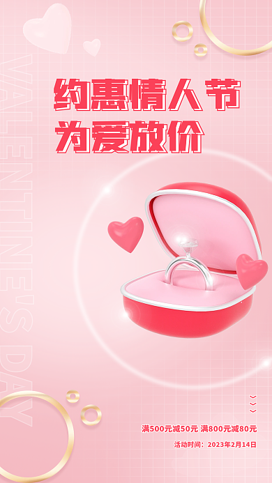 粉色约约惠情人节为爱放价为爱放价促销节日手机海报