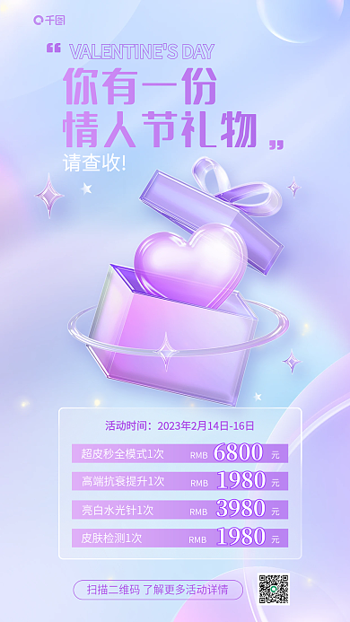 弥散风你有一份情人节礼物促销宣传海报