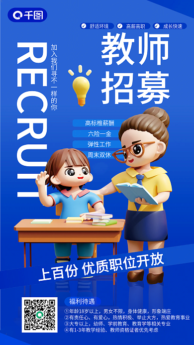 创意简约教师招募舒适环境学校教育培训教师招聘海报