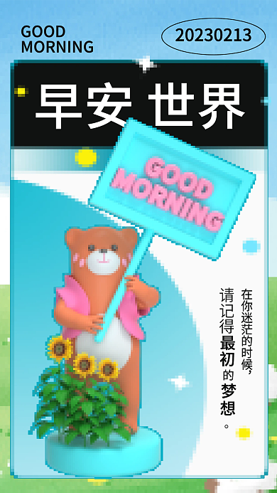 像素风请记得早安世界日签海报